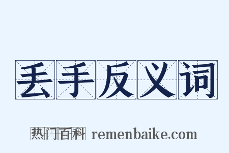 丢手反义词是什么意思的图片